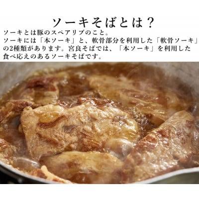 本ソーキそば(8食)もちもち生麺 特製スープ付き|沖縄そば【宮良そば】