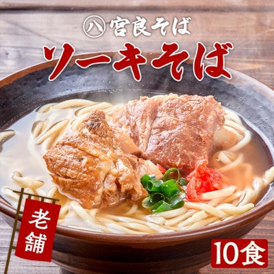 本ソーキそば(10食)もちもち生麺 特製スープ付き|沖縄そば【宮良そば】