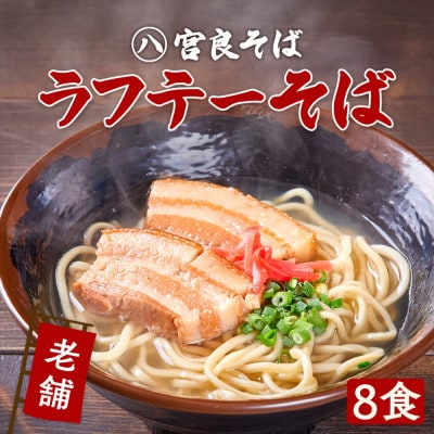 ラフテーそば(8食)三枚肉 もちもち生麺 特製スープ付き|沖縄そば【宮良そば】