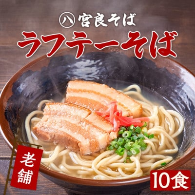 ラフテーそば(10食)三枚肉 もちもち生麺 特製スープ付き|沖縄そば【宮良そば】