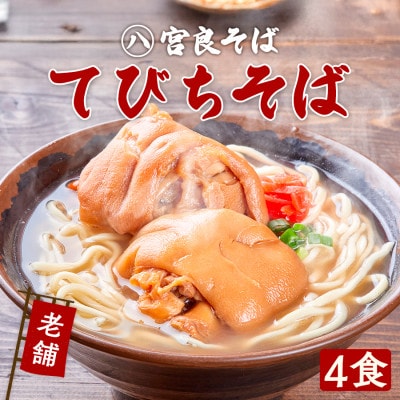 てびちそば(4食)生麺タイプ 特製スープ付き|沖縄そば【宮良そば】