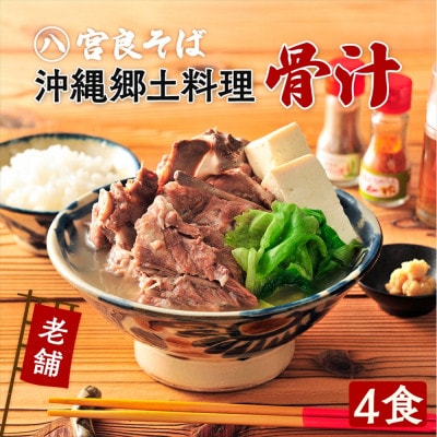 沖縄郷土料理の『骨汁』4食・骨付き肉と旨いスープ《冷凍配送》沖縄そば 【宮良そば】