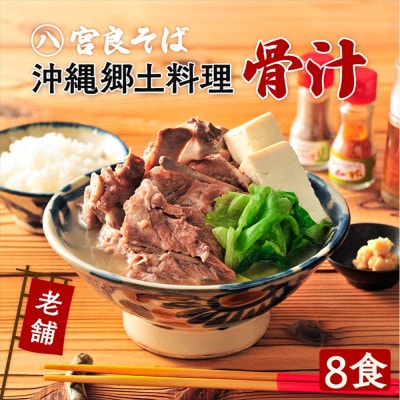 沖縄郷土料理の『骨汁』8食・骨付き肉と旨いスープ《冷凍配送》沖縄そば 【宮良そば】