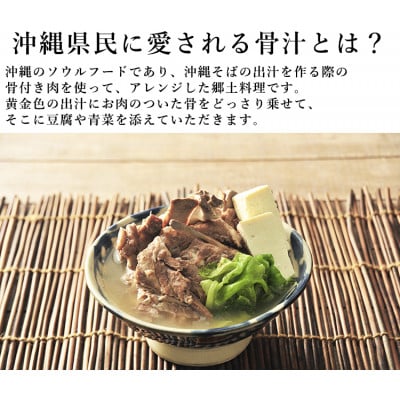 沖縄郷土料理の『骨汁』8食・骨付き肉と旨いスープ《冷凍配送》沖縄そば 【宮良そば】