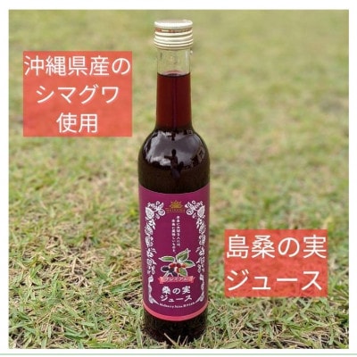 浦添の桑の実セット