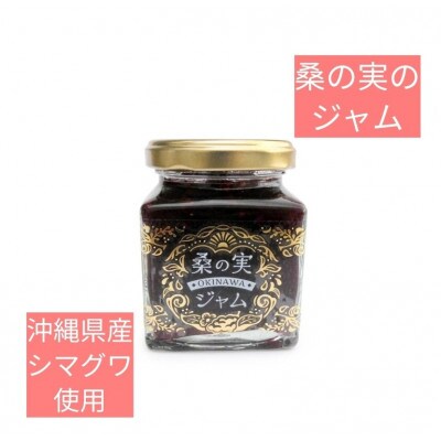 桑の実ジャム&お酢セット