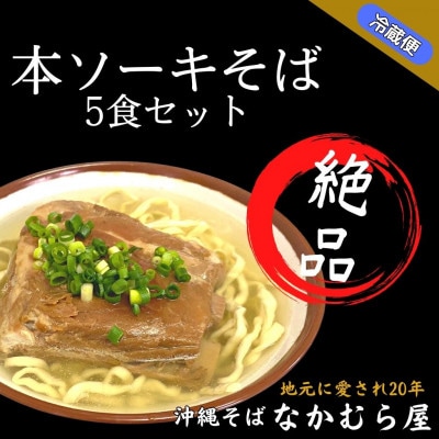 本ソーキそば(太麺・5食セット)
