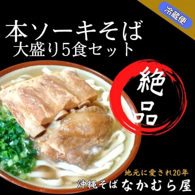 本ソーキそば(太麺・大盛り5食セット)