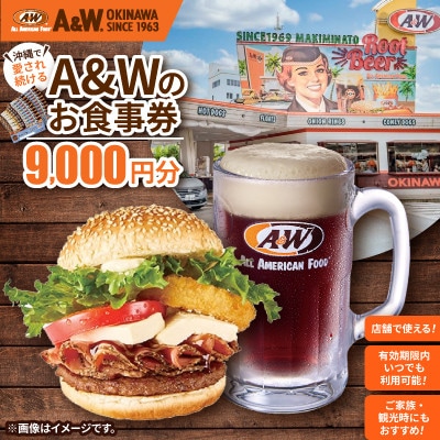【沖縄本島全店舗で利用可能】A&W沖縄 お食事券9,000円分