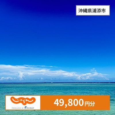 【じゃらんふるさと納税クーポン】 沖縄県浦添市でつかえる49,800円 クーポン