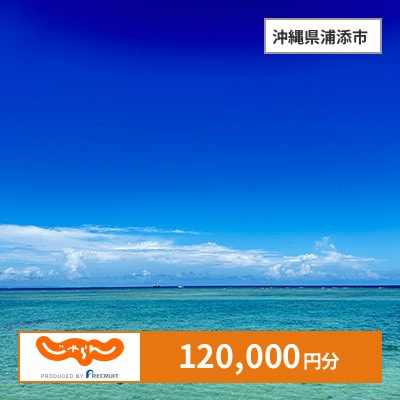 【じゃらんふるさと納税クーポン】 沖縄県浦添市でつかえる120,000円 クーポン