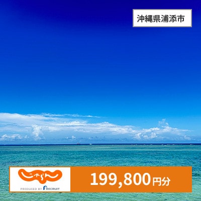 【じゃらんふるさと納税クーポン】 沖縄県浦添市でつかえる199,800円 クーポン