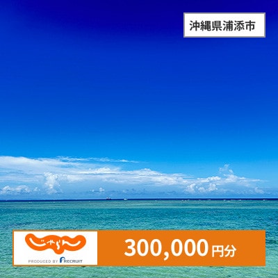 【じゃらんふるさと納税クーポン】 沖縄県浦添市でつかえる300,000円 クーポン