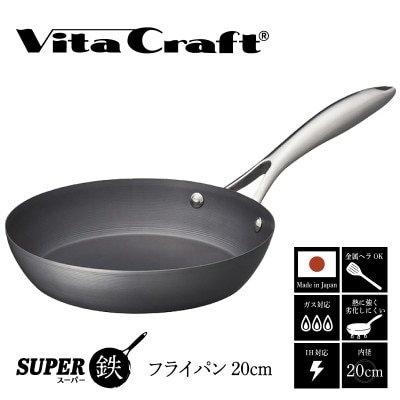 IH対応 ビタクラフト スーパー鉄 フライパン 20cm