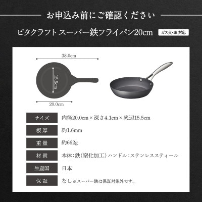 IH対応 ビタクラフト スーパー鉄 フライパン 20cm