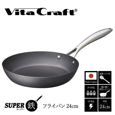 IH対応 ビタクラフト スーパー鉄 フライパン 24cm
