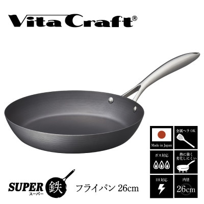 IH対応 ビタクラフト スーパー鉄 フライパン 26cm