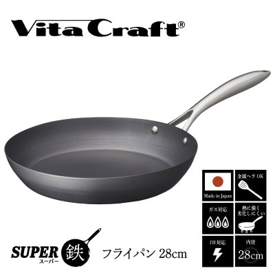 IH対応 ビタクラフト スーパー鉄 フライパン 28cm