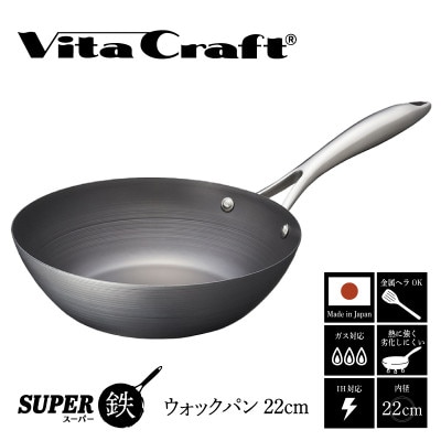 IH対応 ビタクラフト スーパー鉄 ウォックパン 22cm