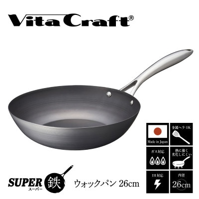 IH対応 ビタクラフト スーパー鉄 ウォックパン 26cm