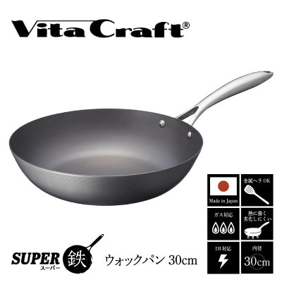 IH対応 ビタクラフト スーパー鉄 ウォックパン 30cm