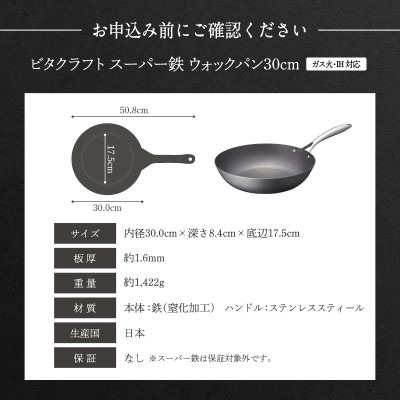 IH対応 ビタクラフト スーパー鉄 ウォックパン 30cm