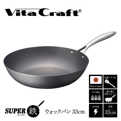 IH対応 ビタクラフト スーパー鉄 ウォックパン 33cm