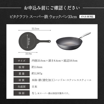IH対応 ビタクラフト スーパー鉄 ウォックパン 33cm