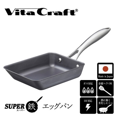 IH対応 ビタクラフト スーパー鉄 エッグパン