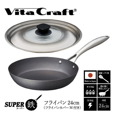 ビタクラフト スーパー鉄 フライパン24cm(フライパンカバー M 付き)