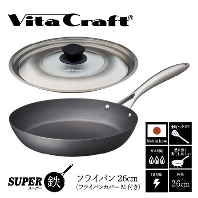 ビタクラフト スーパー鉄 フライパン26cm(フライパンカバー M 付き)