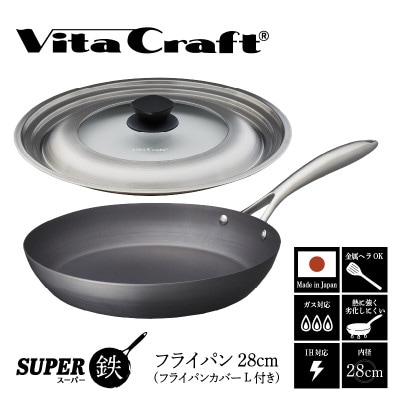 ビタクラフト スーパー鉄 フライパン28cm(フライパンカバー L 付き)