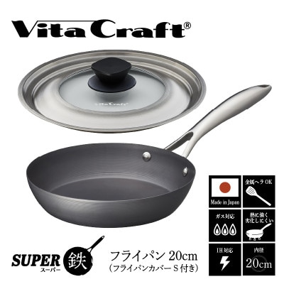 ビタクラフト スーパー鉄 フライパン20cm(フライパンカバー S 付き)