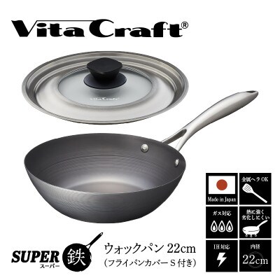 ビタクラフト スーパー鉄 ウォックパン22cm(フライパンカバー S 付き)