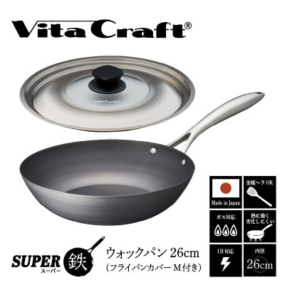 ビタクラフト スーパー鉄 ウォックパン26cm(フライパンカバー M 付き)