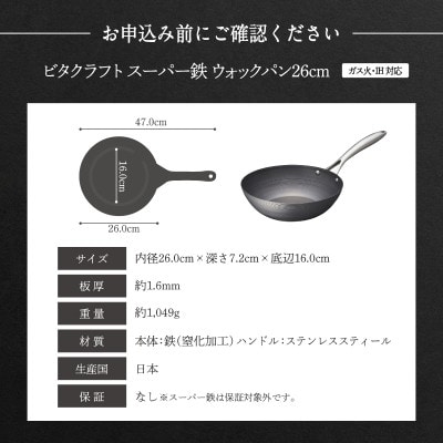 ビタクラフト スーパー鉄 ウォックパン26cm(フライパンカバー M 付き)