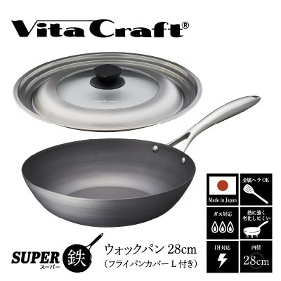 ビタクラフト スーパー鉄 ウォックパン28cm(フライパンカバー L 付き)