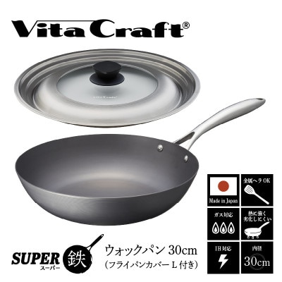ビタクラフト スーパー鉄 ウォックパン30cm(フライパンカバー L 付き)