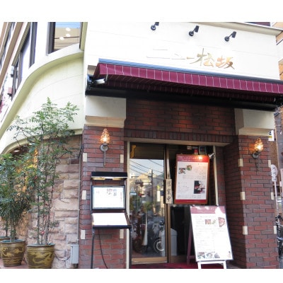 【ニュー松阪 布施本店】AG-1  ディナー/ペアお食事券