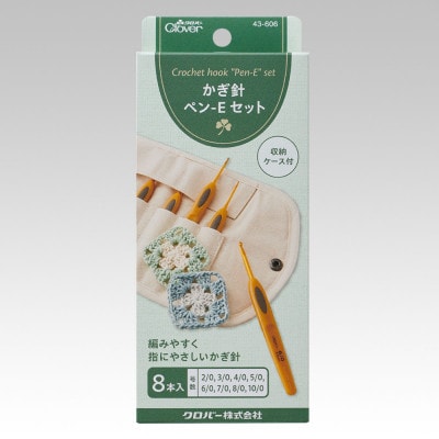 かぎ針「ペン‐E」8サイズケース入セット