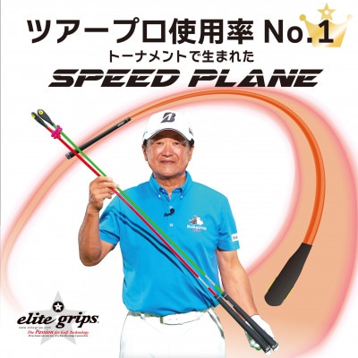 スピードプレーン　正しいスイングと最速ヘッドスピードを身につける練習機
