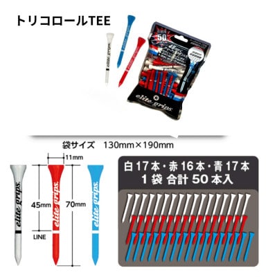 《TEE3色50本×5袋》トリコロール　バンブーティーセット　エリートグリップ