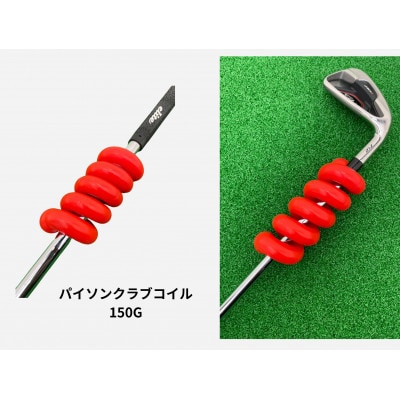 《150g》パイソンクラブコイル　レッド　ゴルフ練習器具　エリートグリップ