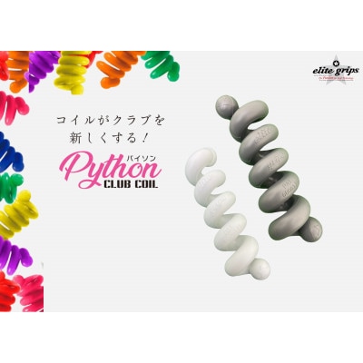 《2種:80g/100g》パイソンクラブコイル　ホワイト&グレー　ゴルフ練習器具　エリートグリップ