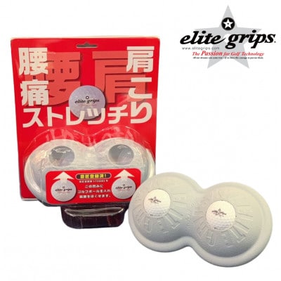 ゴルフボールで強いほぐし!健康ストレッチボール　エリートグリップ