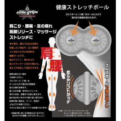ゴルフボールで強いほぐし!健康ストレッチボール　エリートグリップ