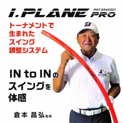 《倉本昌弘監修》アイ・プレーンプロ　スイング軌道を整えるゴルフ練習器具　エリートグリップ