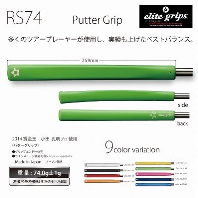 《ベルリナブラック1本》RS74パターグリップ　ゴルフ練習器具　エリートグリップ