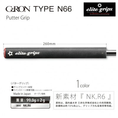 《ベルリナブラック1本》GeRON　TYPE#N66パターグリップ　ゴルフ練習器具　エリートグリップ