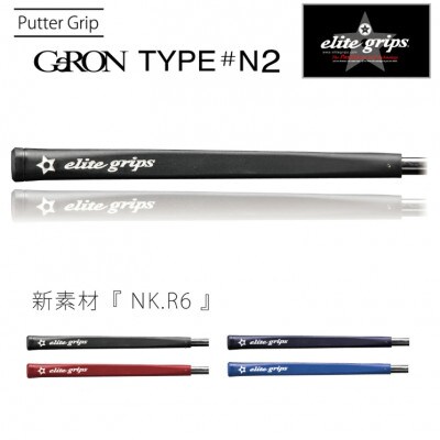《マリンブルー1本》GeRON　TYPE#N2　パターグリップ　ゴルフ練習器具　エリートグリップ